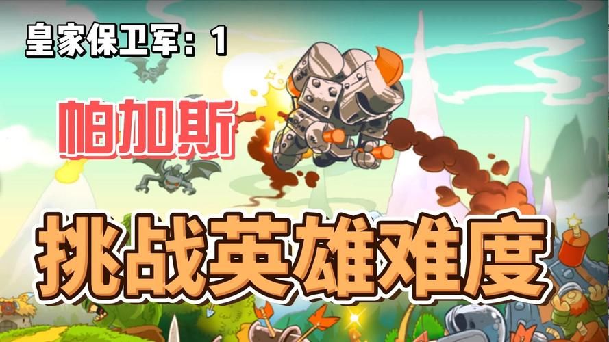 皇家守卫军2：丰富玩法，策略对决，成为最强指挥官！