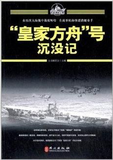 皇家方舟号航空母舰沉没之谜：揭秘二战海战