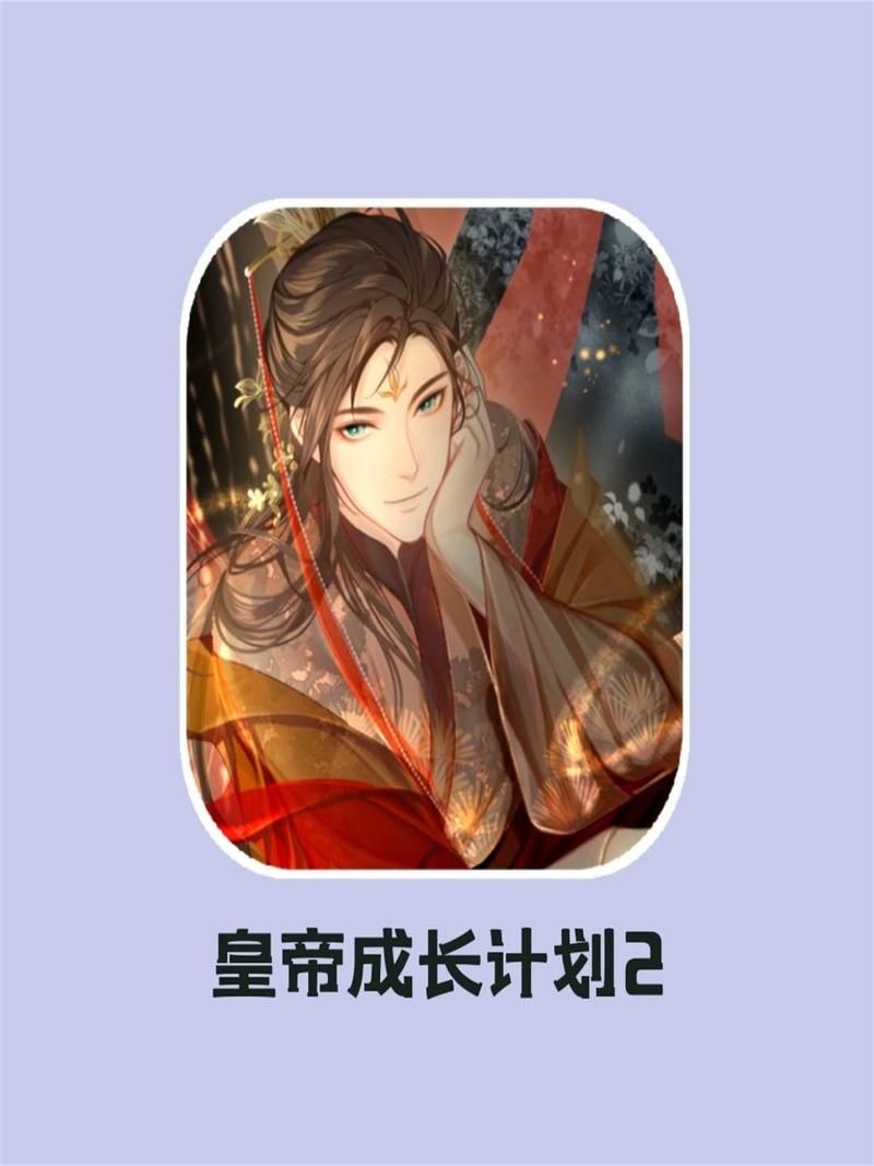 皇帝成长计划2h最强阵容推荐：打造无敌王朝