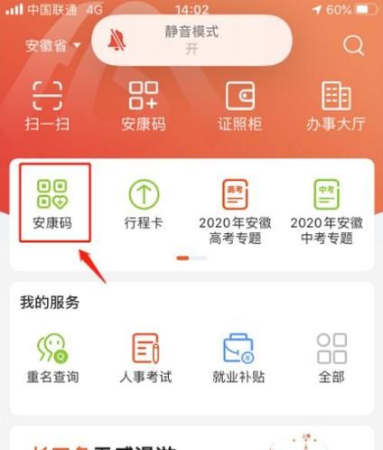 皖事通安康码申请流程及常见问题解答