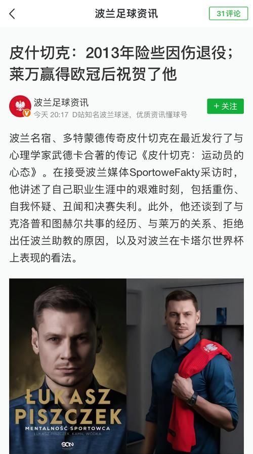 皮什切克退役后现状：继续足球事业新篇章