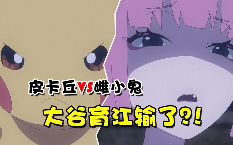 皮卡丘的配音演员大谷育江：你不知道的幕后故事