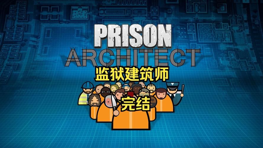监狱建筑师Prison Architect：从新手到专家，管理你的监狱