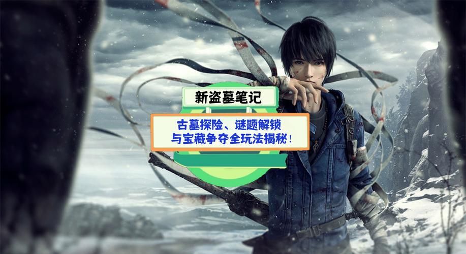 盗墓OL最新版本下载：体验刺激的盗墓之旅