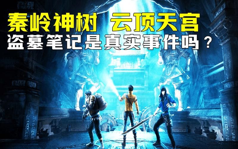 盗墓笔记秦岭神树：揭秘青铜神树背后的惊天谜团