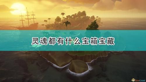 盗贼之海灰暗宝箱获取攻略：三大方法轻松获得宝藏