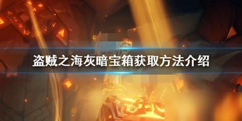 盗贼之海灰暗宝箱获取攻略：三大方法轻松获得宝藏