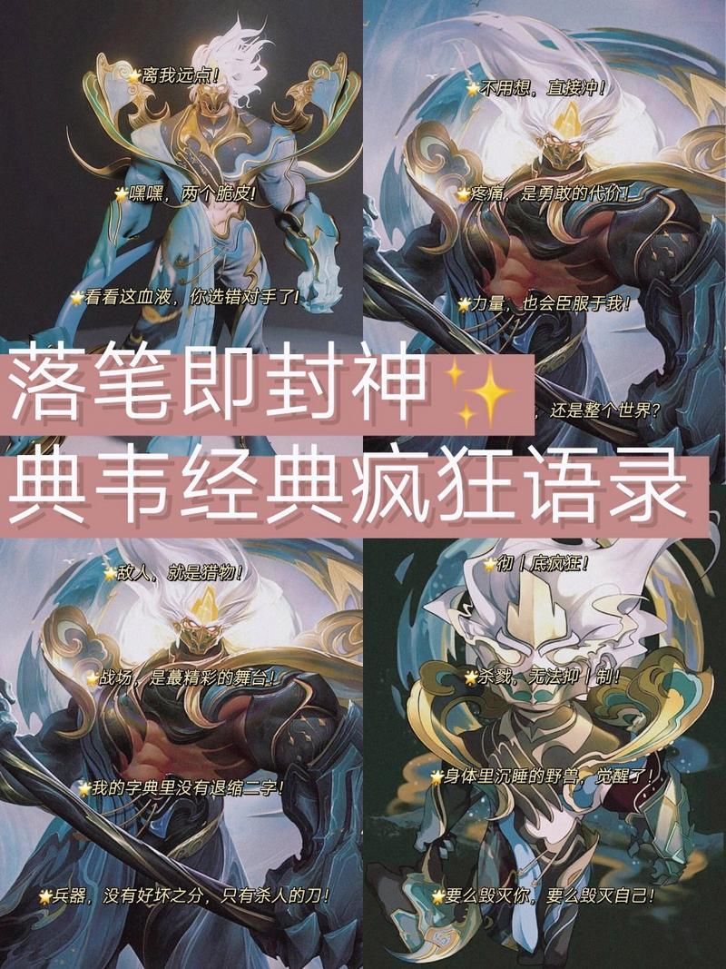 盘点典韦所有皮肤台词：解锁更多英雄故事