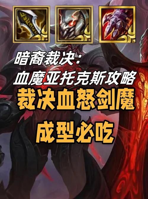 盘点暗裔剑魔所有出装：优缺点全分析