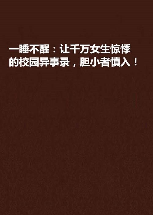 盘点校园七大不可思议：胆小勿入！