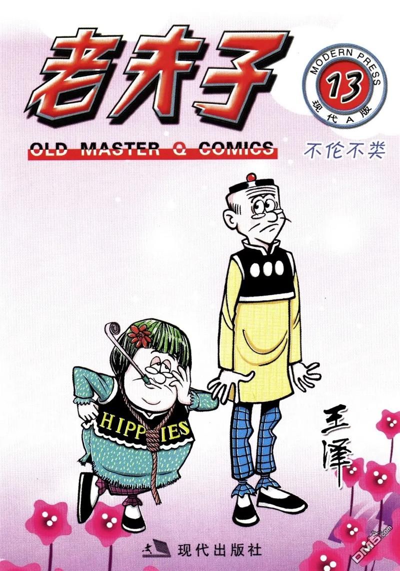 盘点老夫子游戏及漫画中的经典台词