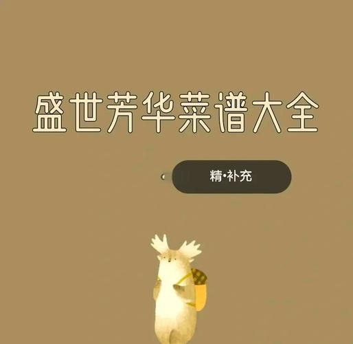 盛世芳华菜谱大全：简单易学美味菜肴轻松做