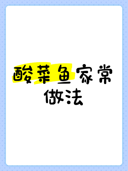 盛世芳华酸菜鱼食谱大全：2023最新版攻略