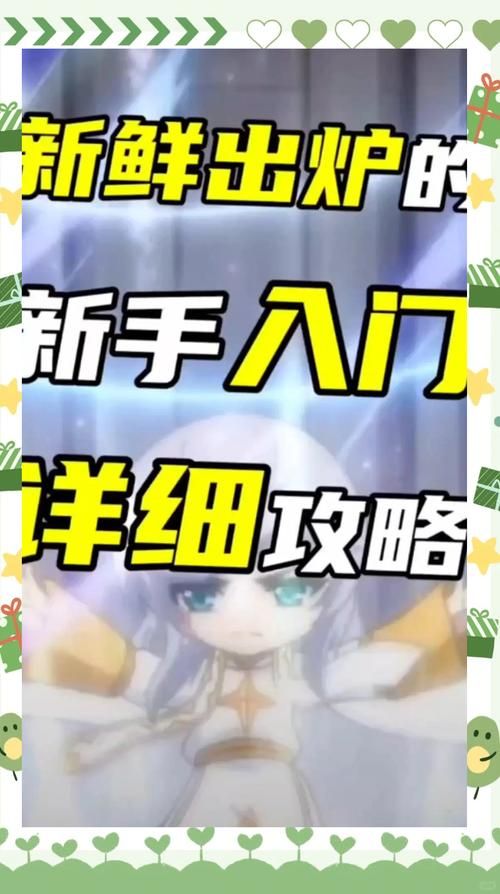 盛大冒险岛新手攻略：快速上手，轻松冒险