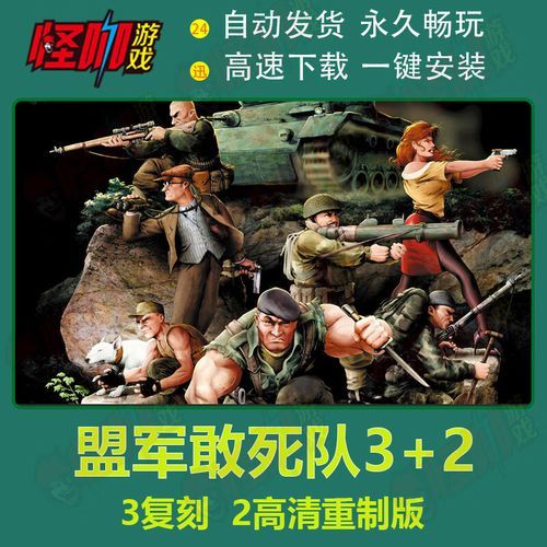 盟军敢死队2修改器下载：无限生命，轻松通关！