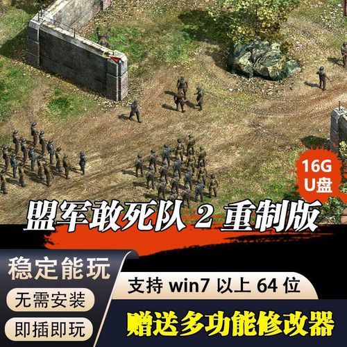 盟军敢死队2修改器下载：无限生命，轻松通关！