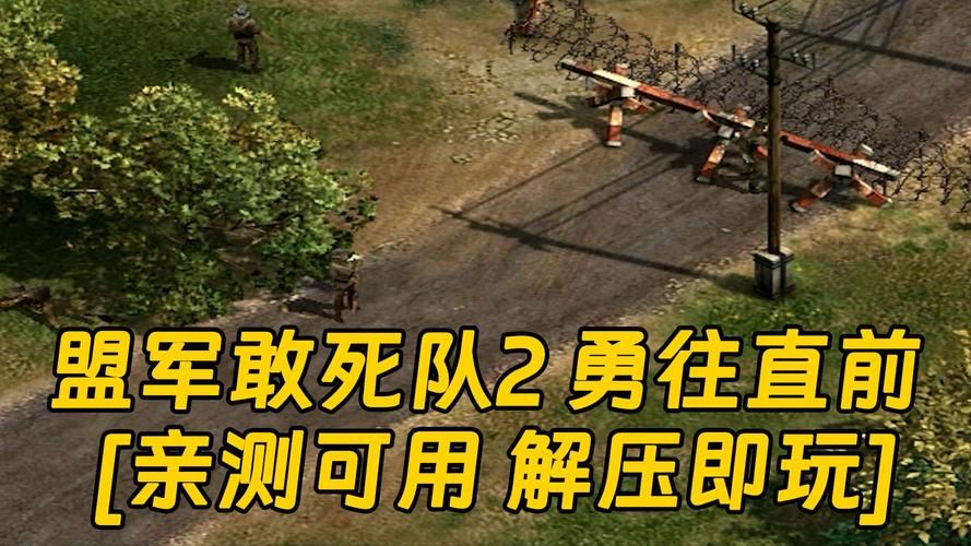 盟军敢死队2勇往直前：策略与行动的完美结合