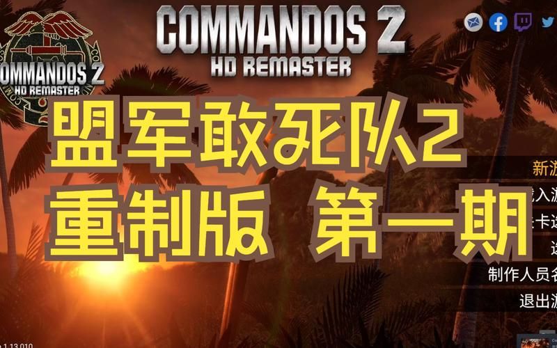 盟军敢死队2重制版配置要求高吗？新手必看