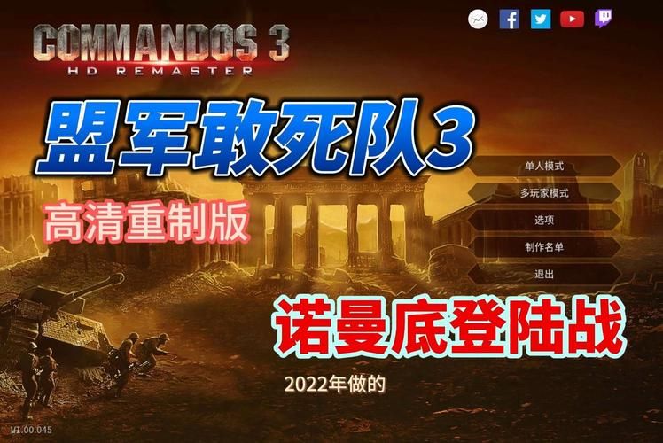 盟军敢死队3中文版：高清重制版等你体验