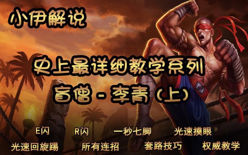 盲僧连招教学：快速上手高伤害连招技巧