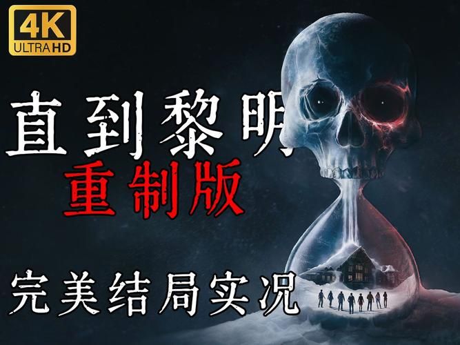 直到黎明全员存活？教你避免所有角色死亡！