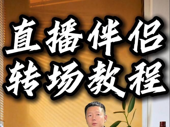 直播伴侣怎么开直播？新手小白也能轻松上手直播教程！