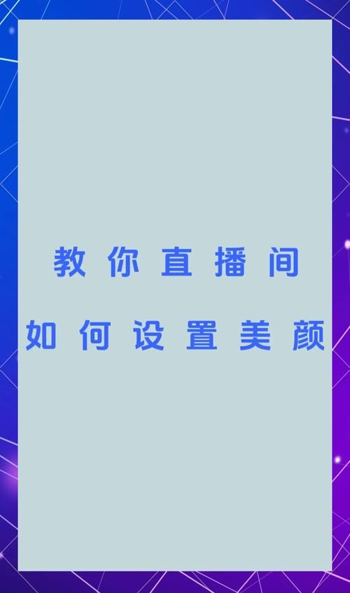 直播伴侣美颜功能如何开启？详细设置步骤