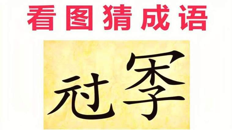 看图猜成语40个图答案速查，快速掌握成语含义！