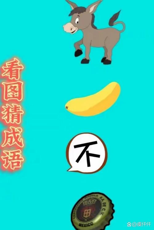看图猜成语500个图片，玩转成语，提升你的语文水平！