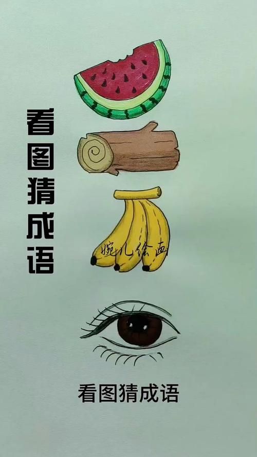 看图猜成语500个图片，玩转成语，提升你的语文水平！