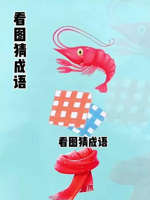 看图猜成语大全及答案：图文结合，轻松学习成语，提高你的文化素养！