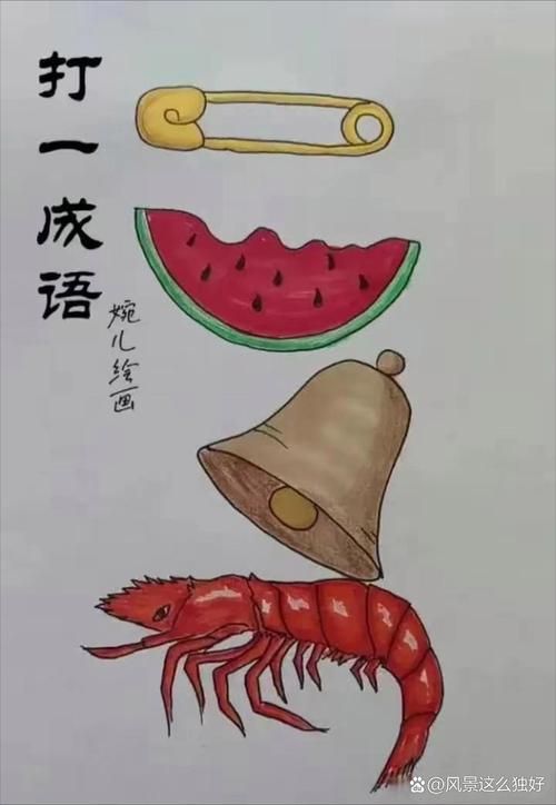 看图猜成语大全及答案：图文结合，轻松学习成语，提高你的文化素养！