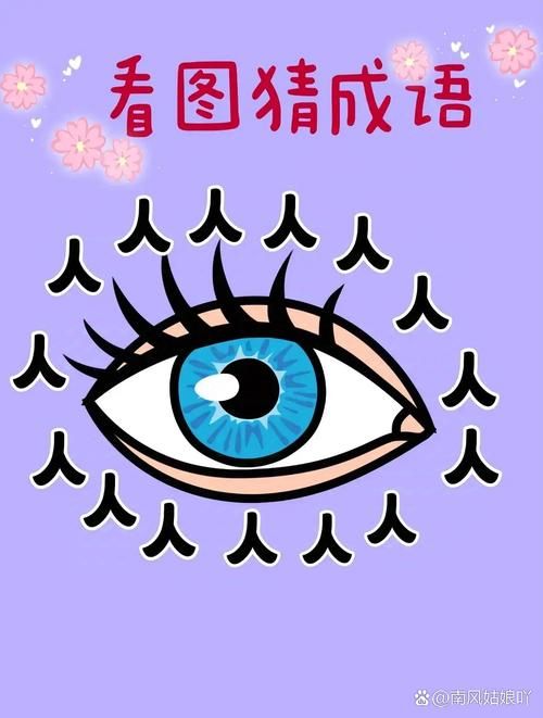 看图猜成语大全及答案：图文结合，轻松学习成语，提高你的文化素养！