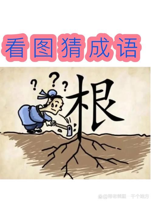 看图猜成语大全及答案：图文结合，轻松学习成语，提高你的文化素养！