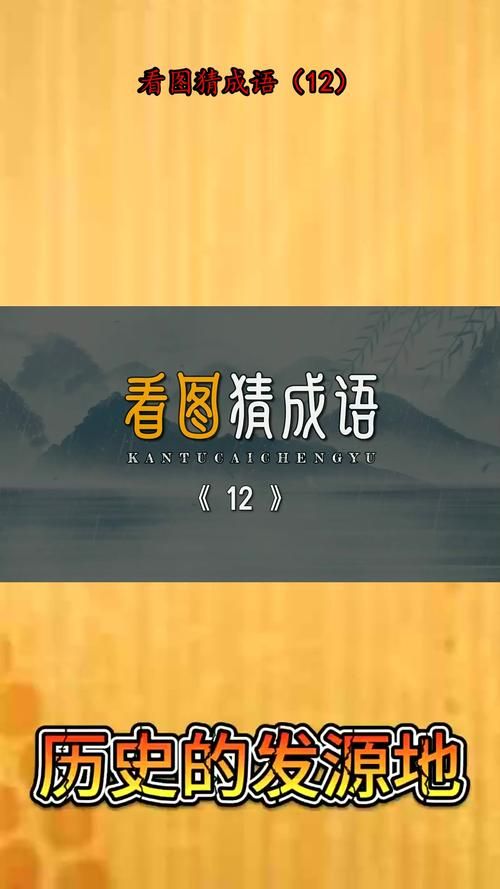 看图猜成语答案学习：寓教于乐的成语知识积累