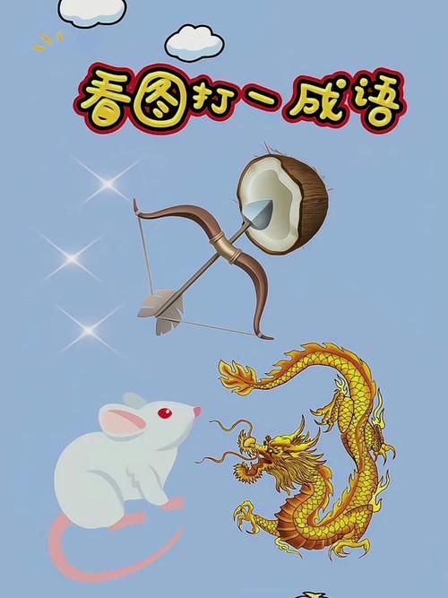 看图猜成语答案学习：寓教于乐的成语知识积累