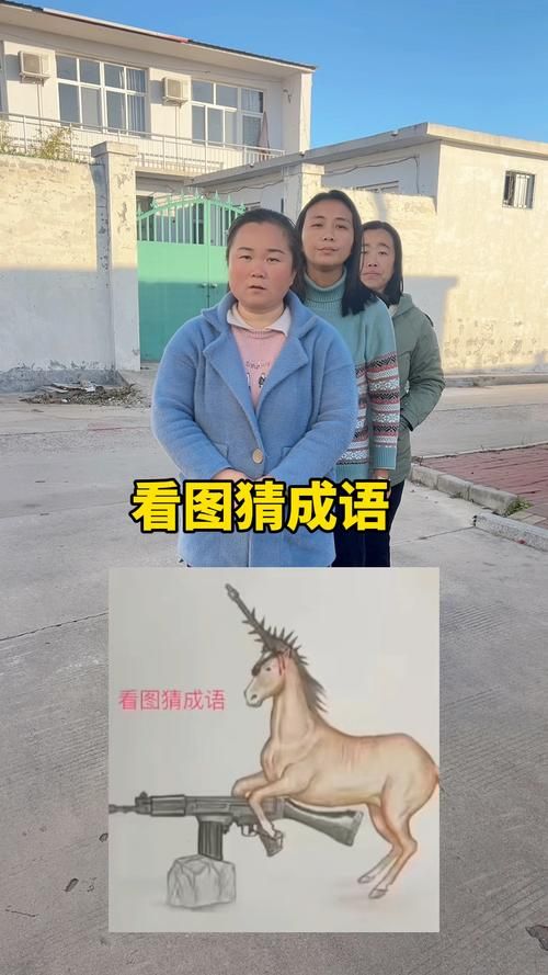 看图猜成语答案学习：寓教于乐的成语知识积累