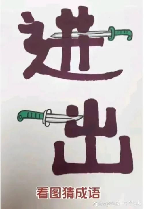 看图猜成语：20个答案大全及详解，助你轻松过关！