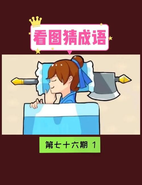 看图猜成语：20个答案大全及详解，助你轻松过关！
