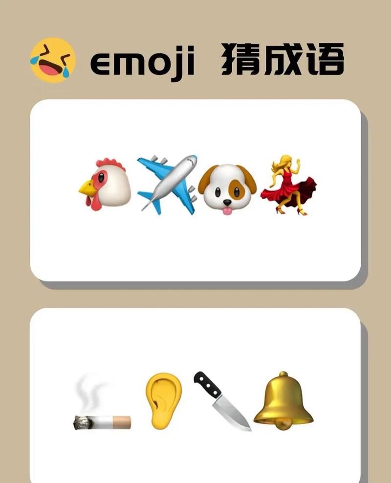 看图猜成语：Emoji表情版，简单又有趣！
