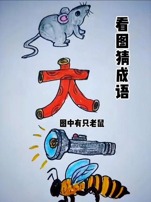 看图猜成语：趣味十足的绘画成语挑战等你来玩！