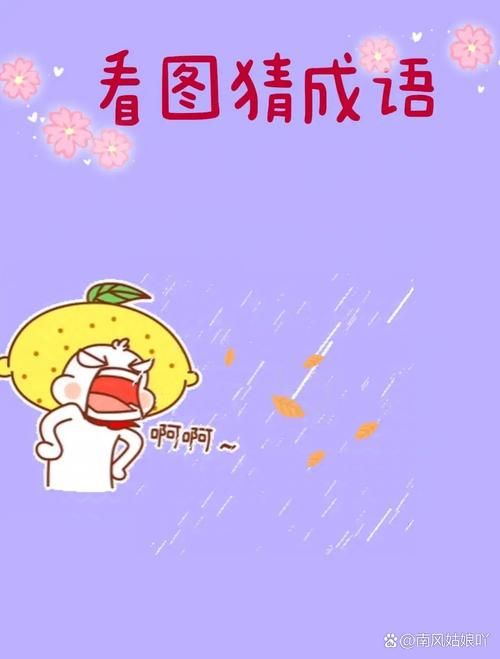 看图猜成语：趣味十足的绘画成语挑战等你来玩！