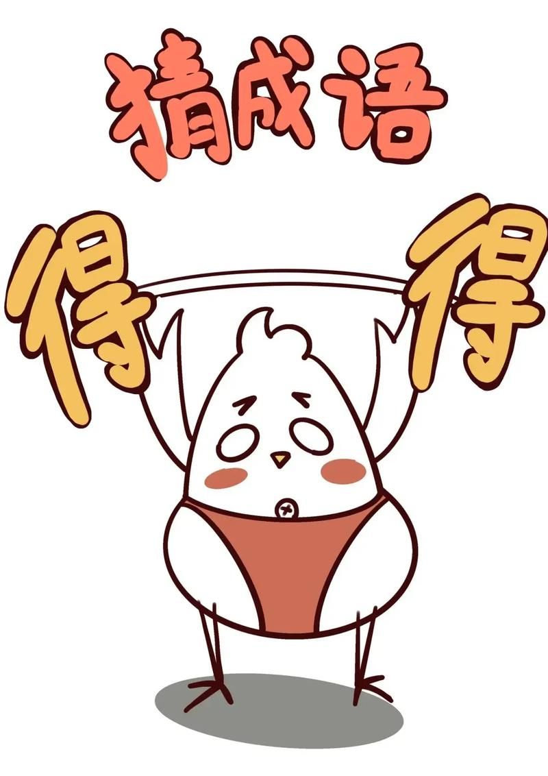 看图猜成语：趣味十足的绘画成语挑战等你来玩！