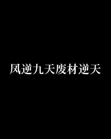 看废材逆天之凤如何霸气称霸天下