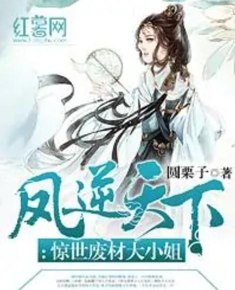 看废材逆天之凤如何霸气称霸天下