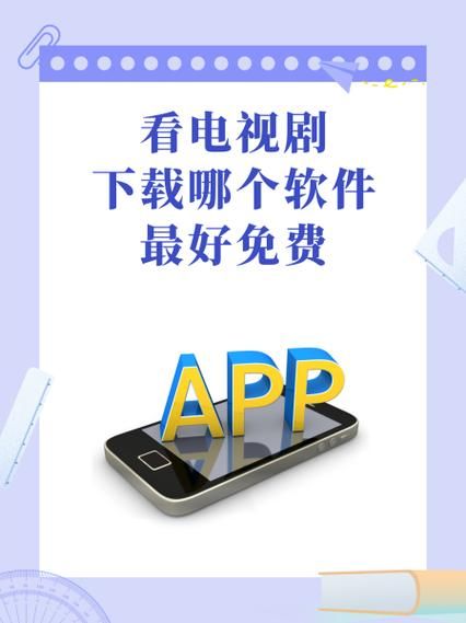 看电视剧的app哪个免费又好用？这里有答案