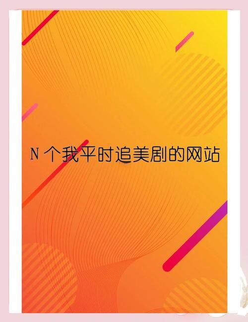 看美剧必备APP推荐，资源多更新快！