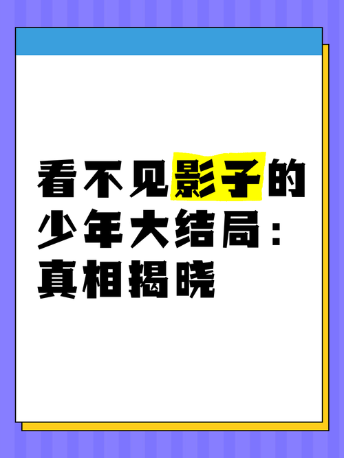 看见影子：那些隐藏的真相，你真的了解吗？