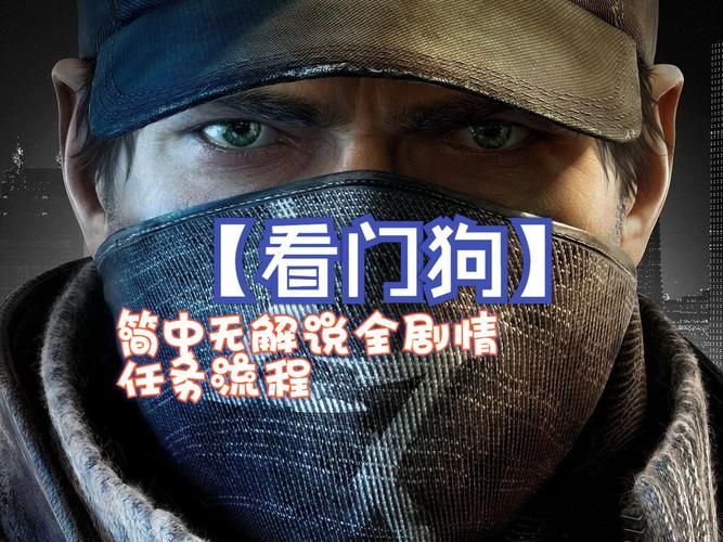 看门狗游戏攻略：快速上手，轻松通关秘籍