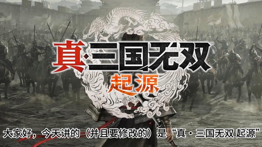 真三3.9d修改版资源分享：体验不一样的三国世界